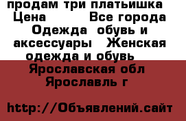 продам три платьишка › Цена ­ 500 - Все города Одежда, обувь и аксессуары » Женская одежда и обувь   . Ярославская обл.,Ярославль г.